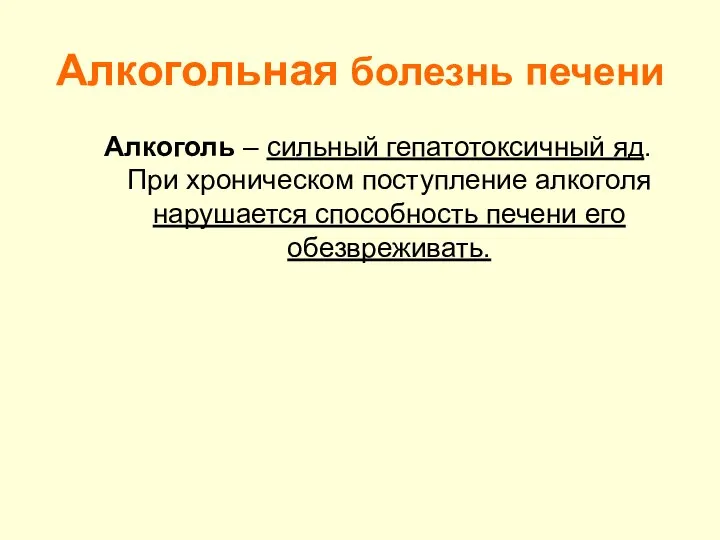 Алкогольная болезнь печени Алкоголь – сильный гепатотоксичный яд. При хроническом поступление алкоголя