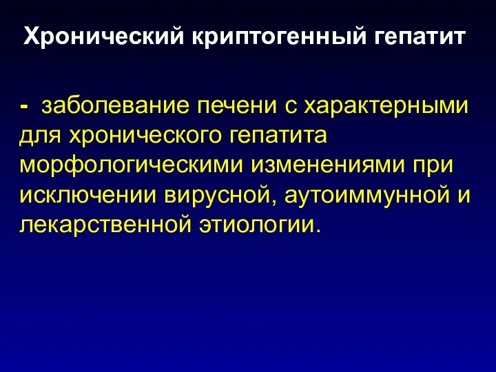 - заболевание печени с характерными для хронического гепатита морфологическими изменениями при исключении