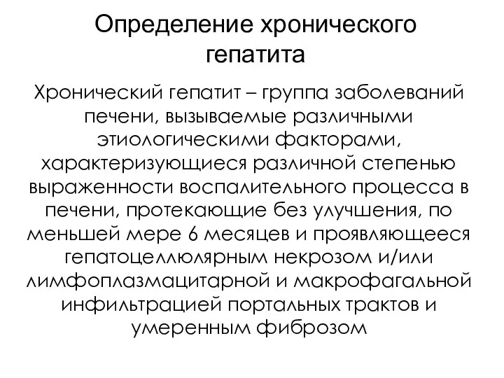 Определение хронического гепатита Хронический гепатит – группа заболеваний печени, вызываемые различными этиологическими