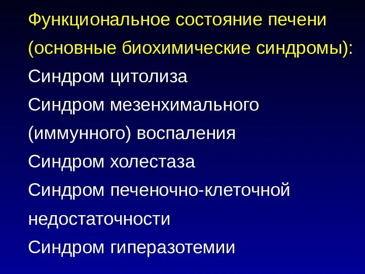 Функциональное состояние печени (основные биохимические синдромы): Синдром цитолиза Синдром мезенхимального (иммунного) воспаления