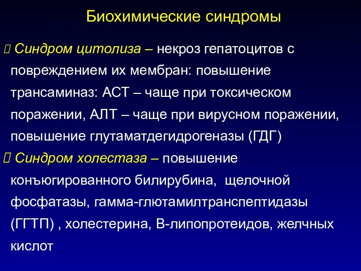 Биохимические синдромы Синдром цитолиза – некроз гепатоцитов с повреждением их мембран: повышение