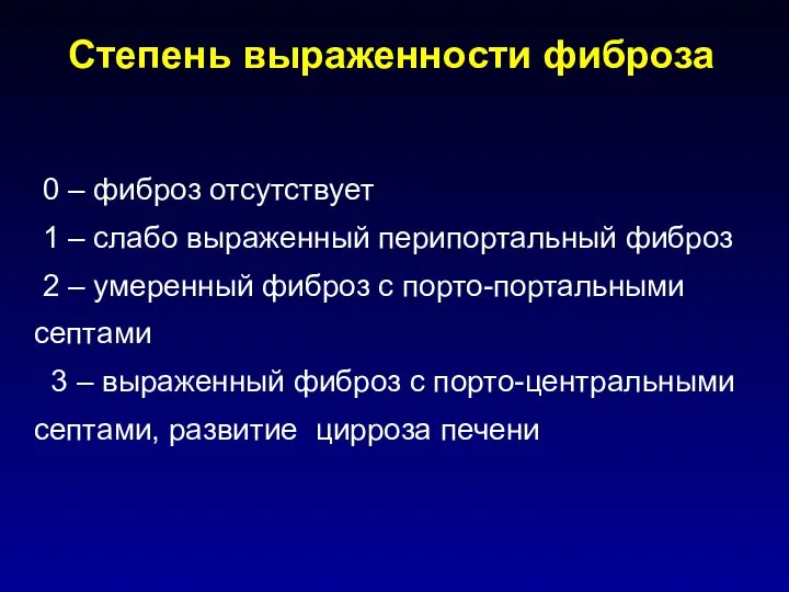 0 – фиброз отсутствует 1 – слабо выраженный перипортальный фиброз 2 –