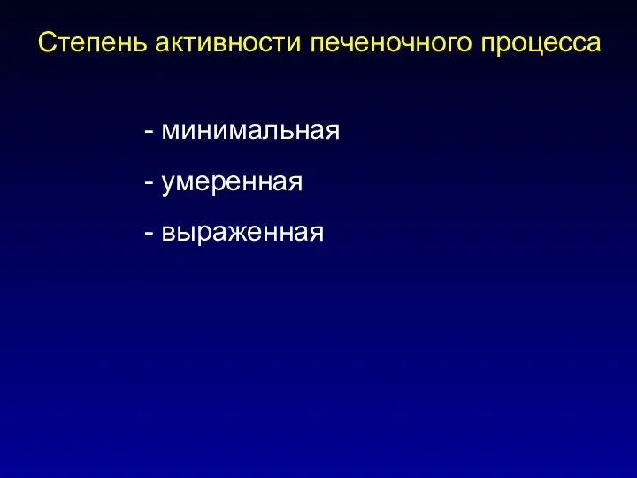 - минимальная - умеренная - выраженная Степень активности печеночного процесса