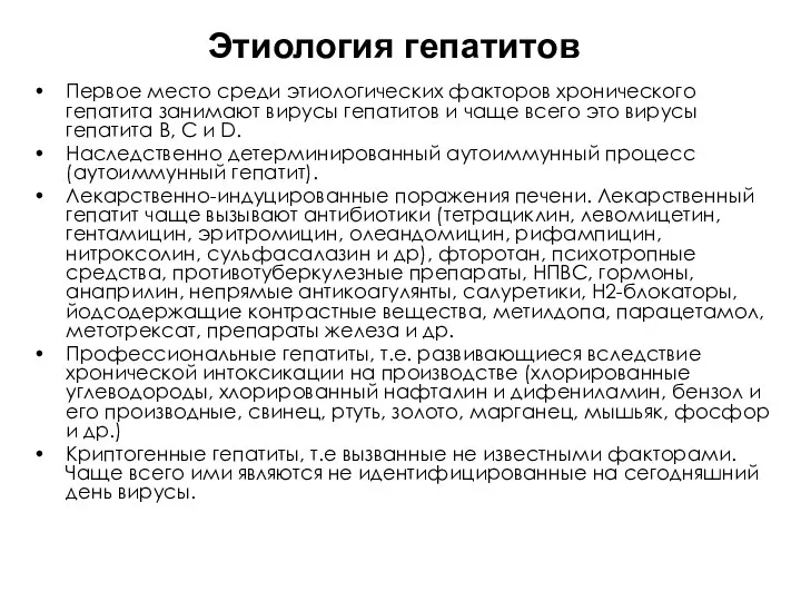 Этиология гепатитов Первое место среди этиологических факторов хронического гепатита занимают вирусы гепатитов