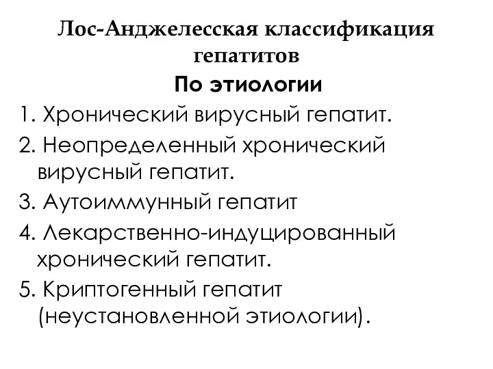 Лос-Анджелесская классификация гепатитов По этиологии 1. Хронический вирусный гепатит. 2. Неопределенный хронический