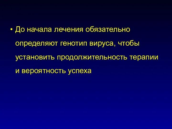 До начала лечения обязательно определяют генотип вируса, чтобы установить продолжительность терапии и вероятность успеха