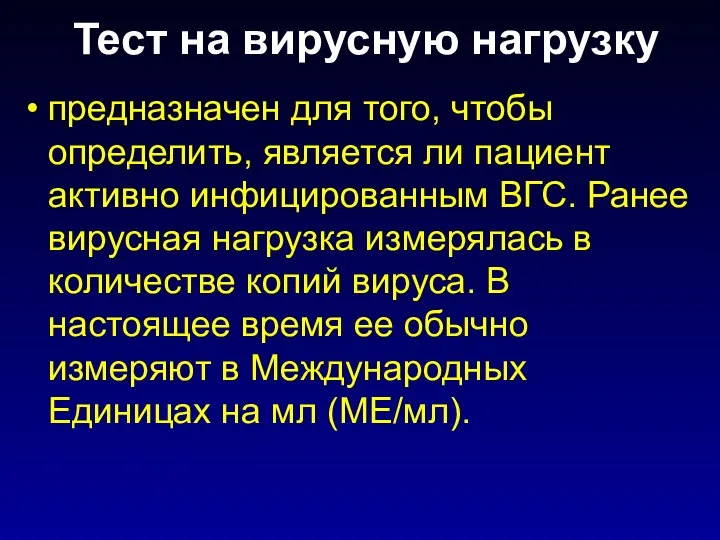 Тест на вирусную нагрузку предназначен для того, чтобы определить, является ли пациент