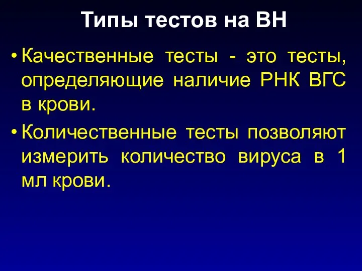 Типы тестов на ВН Качественные тесты - это тесты, определяющие наличие РНК