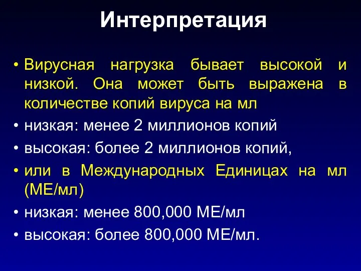 Интерпретация Вирусная нагрузка бывает высокой и низкой. Она может быть выражена в