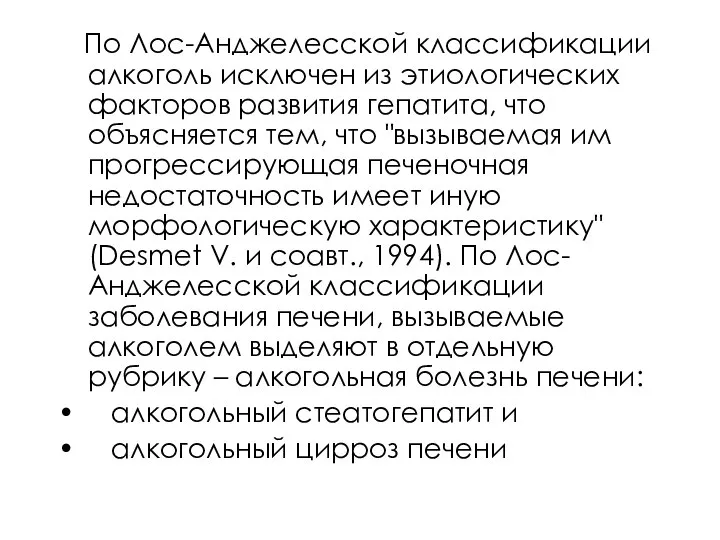 По Лос-Анджелесской классификации алкоголь исключен из этиологических факторов развития гепатита, что объясняется