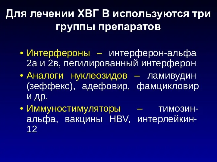 Для лечении ХВГ В используются три группы препаратов Интерфероны – интерферон-альфа 2а