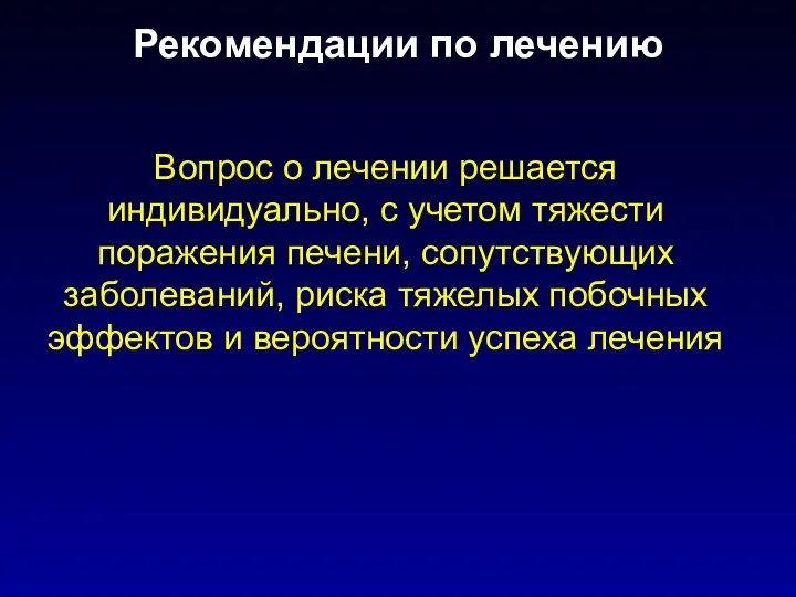 Рекомендации по лечению Вопрос о лечении решается индивидуально, с учетом тяжести поражения