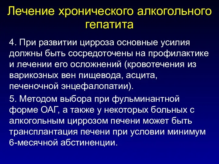 Лечение хронического алкогольного гепатита 4. При развитии цирроза основные усилия должны быть