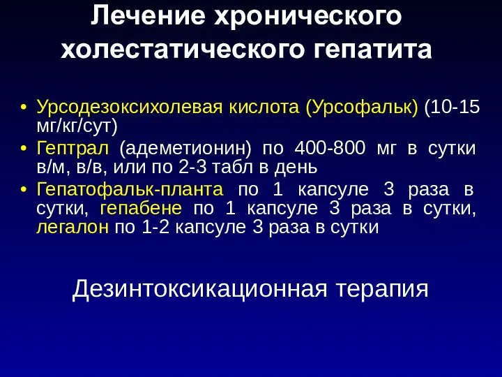 Лечение хронического холестатического гепатита Урсодезоксихолевая кислота (Урсофальк) (10-15 мг/кг/сут) Гептрал (адеметионин) по