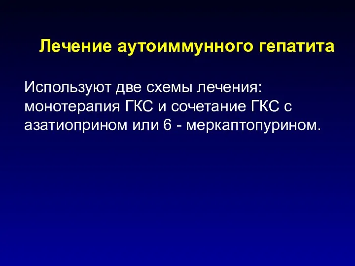 Лечение аутоиммунного гепатита Используют две схемы лечения: монотерапия ГКС и сочетание ГКС