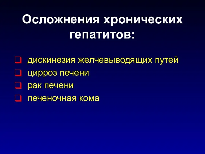 Осложнения хронических гепатитов: дискинезия желчевыводящих путей цирроз печени рак печени печеночная кома