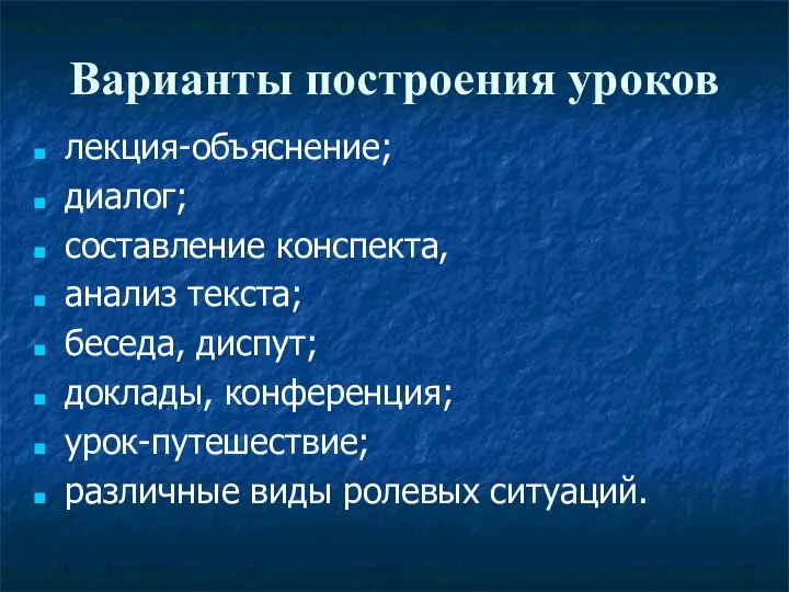 Варианты построения уроков лекция-объяснение; диалог; составление конспекта, анализ текста; беседа, диспут; доклады,