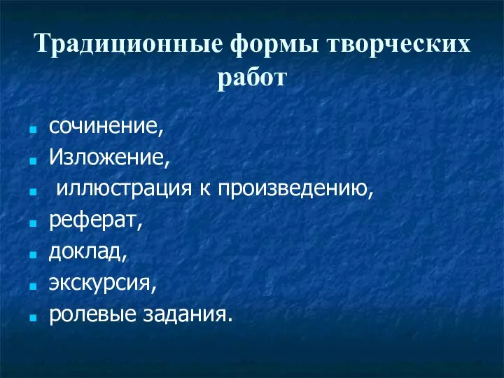 Традиционные формы творческих работ сочинение, Изложение, иллюстрация к произведению, реферат, доклад, экскурсия, ролевые задания.