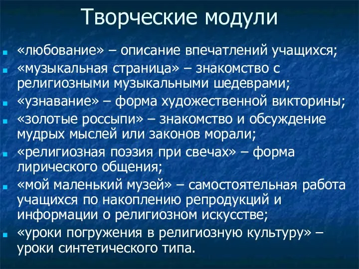 Творческие модули «любование» – описание впечатлений учащихся; «музыкальная страница» – знакомство с