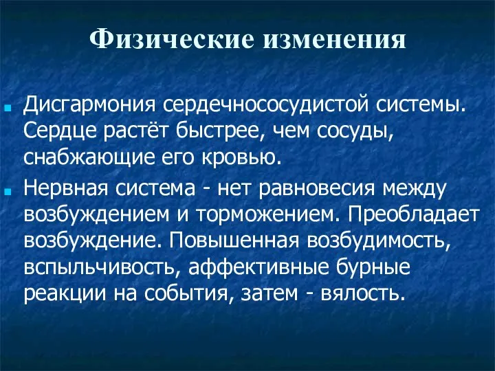 Физические изменения Дисгармония сердечнососудистой системы. Сердце растёт быстрее, чем сосуды, снабжающие его