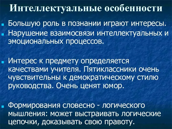 Интеллектуальные особенности Большую роль в познании играют интересы. Нарушение взаимосвязи интеллектуальных и