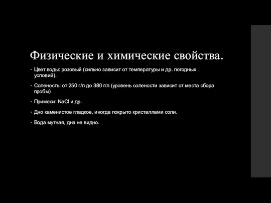 Физические и химические свойства. Цвет воды: розовый (сильно зависит от температуры и