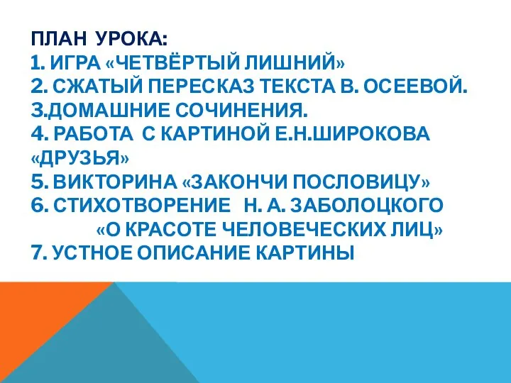 ПЛАН УРОКА: 1. ИГРА «ЧЕТВЁРТЫЙ ЛИШНИЙ» 2. СЖАТЫЙ ПЕРЕСКАЗ ТЕКСТА В. ОСЕЕВОЙ.