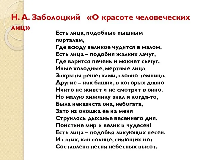 Н. А. Заболоцкий «О красоте человеческих лиц» Есть лица, подобные пышным порталам,