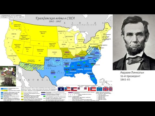 САСШ Авраам Линкольн 16-й президент 1861-65