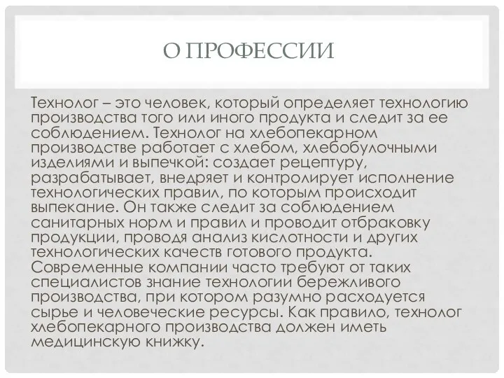 О ПРОФЕССИИ Технолог – это человек, который определяет технологию производства того или