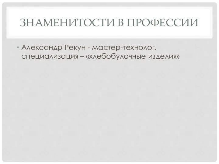 ЗНАМЕНИТОСТИ В ПРОФЕССИИ Александр Рекун - мастер-технолог, специализация – «хлебобулочные изделия»