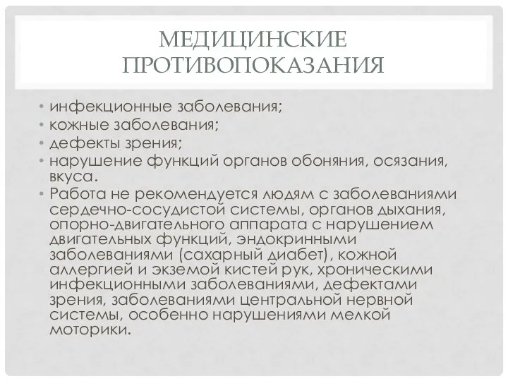 МЕДИЦИНСКИЕ ПРОТИВОПОКАЗАНИЯ инфекционные заболевания; кожные заболевания; дефекты зрения; нарушение функций органов обоняния,