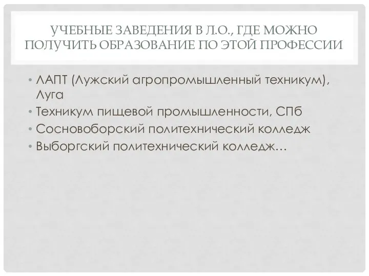 УЧЕБНЫЕ ЗАВЕДЕНИЯ В Л.О., ГДЕ МОЖНО ПОЛУЧИТЬ ОБРАЗОВАНИЕ ПО ЭТОЙ ПРОФЕССИИ ЛАПТ