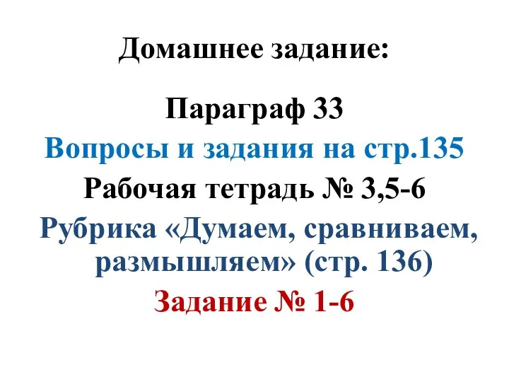 Домашнее задание: Параграф 33 Вопросы и задания на стр.135 Рабочая тетрадь №