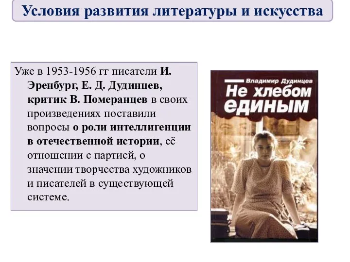 Уже в 1953-1956 гг писатели И. Эренбург, Е. Д. Дудинцев, критик В.