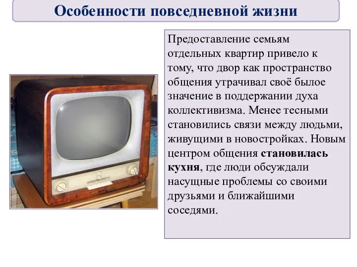 Предоставление семьям отдельных квартир привело к тому, что двор как пространство общения