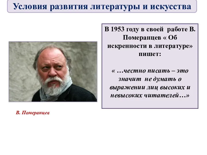 В 1953 году в своей работе В. Померанцев « Об искренности в