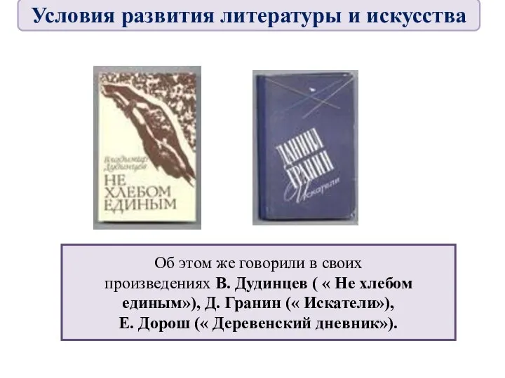 Об этом же говорили в своих произведениях В. Дудинцев ( « Не