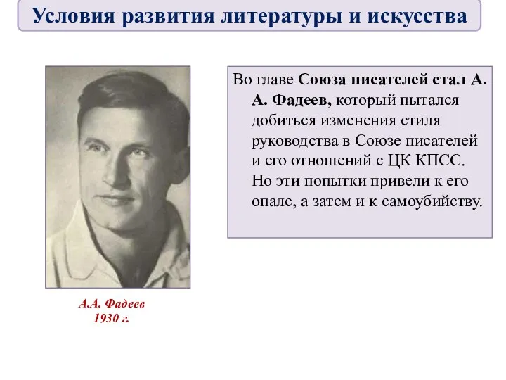 Во главе Союза писателей стал А.А. Фадеев, который пытался добиться изменения стиля