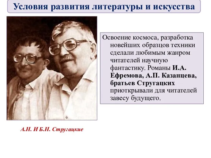 Освоение космоса, разработка новейших образцов техники сделали любимым жанром читателей научную фантастику.