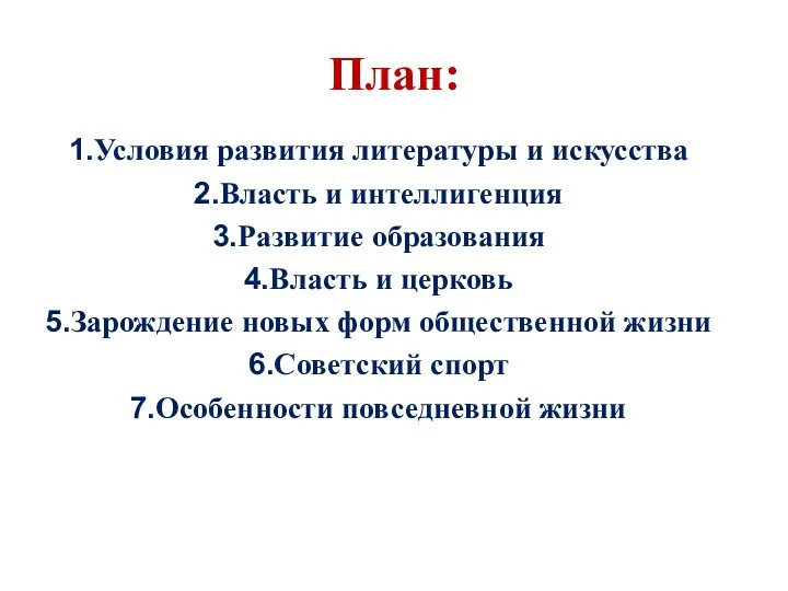 План: Условия развития литературы и искусства Власть и интеллигенция Развитие образования Власть