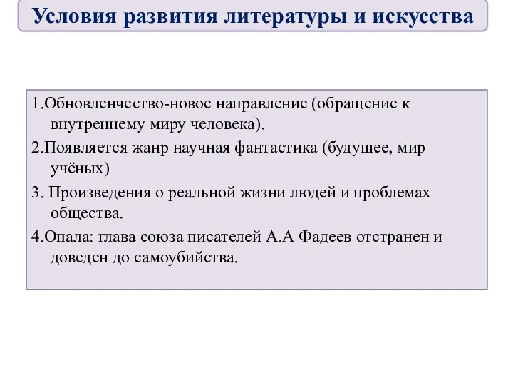 1.Обновленчество-новое направление (обращение к внутреннему миру человека). 2.Появляется жанр научная фантастика (будущее,