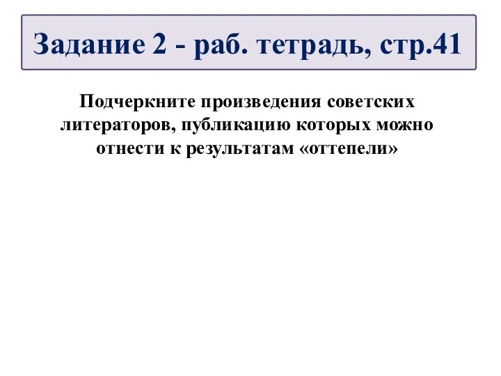 Подчеркните произведения советских литераторов, публикацию которых можно отнести к результатам «оттепели» Задание