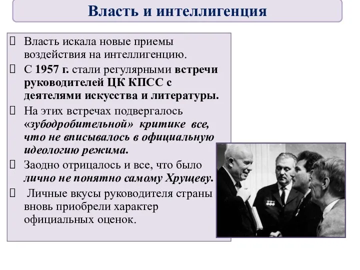 Власть искала новые приемы воздействия на интеллигенцию. С 1957 г. стали регулярными