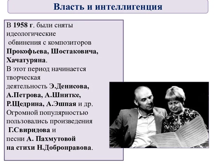 В 1958 г. были сняты идеологические обвинения с композиторов Прокофьева, Шостаковича, Хачатуряна.