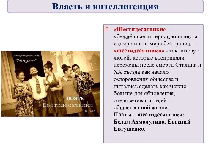 «Шестидесятники» — убеждённые интернационалисты и сторонники мира без границ. «шестидесятники» - так