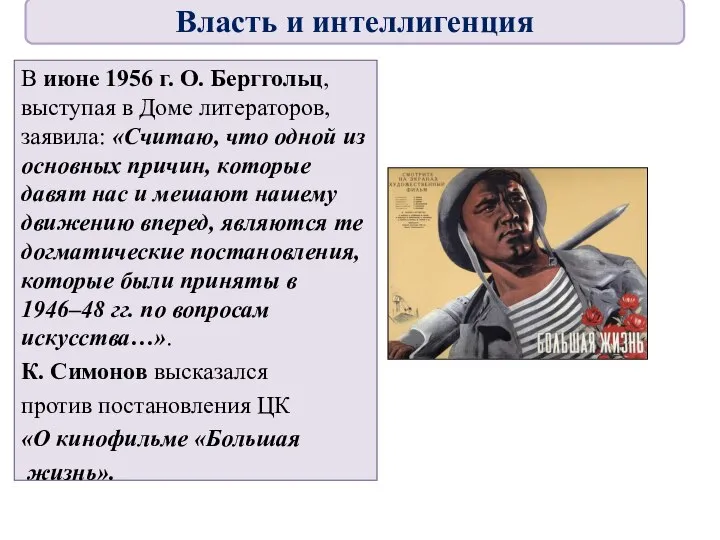 В июне 1956 г. О. Берггольц, выступая в Доме литераторов, заявила: «Считаю,