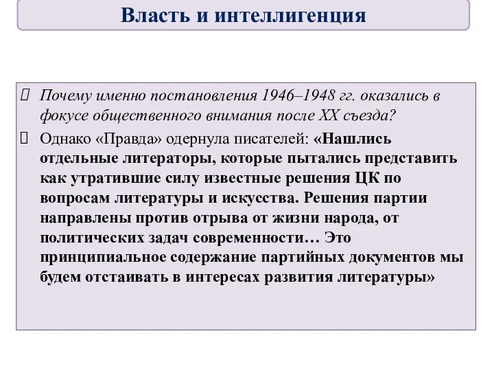 Почему именно постановления 1946–1948 гг. оказались в фокусе общественного внимания после ХХ