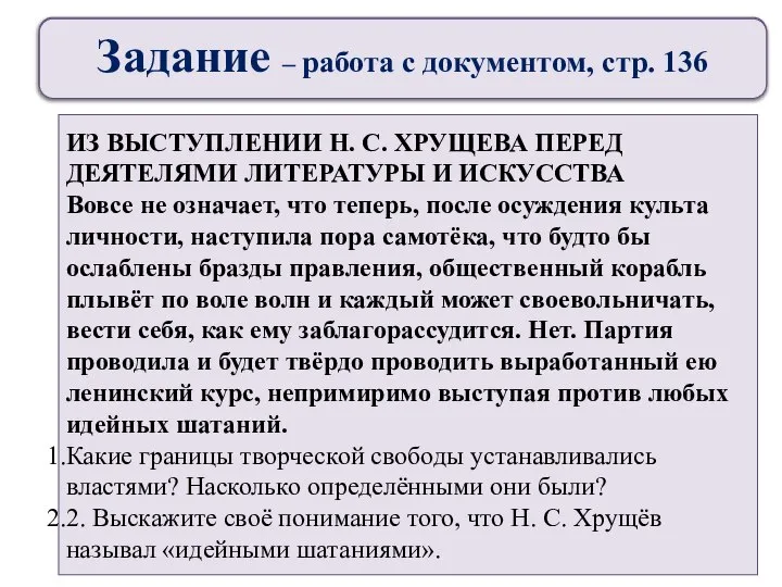 ИЗ ВЫСТУПЛЕНИИ Н. С. ХРУЩЕВА ПЕРЕД ДЕЯТЕЛЯМИ ЛИТЕРАТУРЫ И ИСКУССТВА Вовсе не