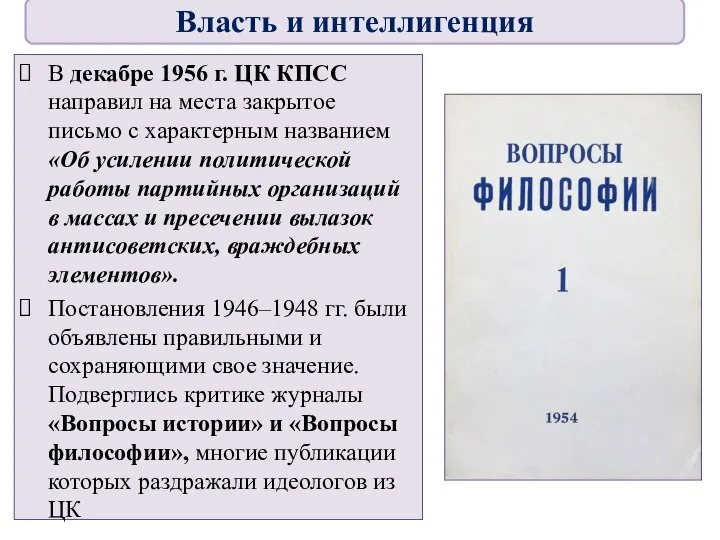 В декабре 1956 г. ЦК КПСС направил на места закрытое письмо с
